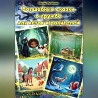 . – Волшебные сказки о дружбе для деток и родителей.