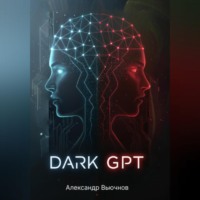 Александр Вьючнов. Dark GPT