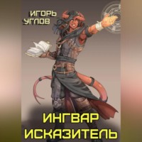 Игорь Углов. Ингвар Исказитель