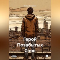 . Герой Позабытых Снов