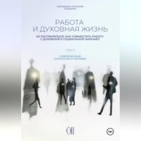 Иеромонах Прокопий (Пащенко). Работа и духовная жизнь. Том II.