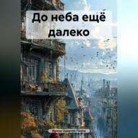 . До неба ещё далеко