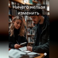 Ольга Волкова. Ничего нельзя изменить