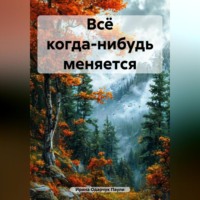 . Всё когда-нибудь меняется