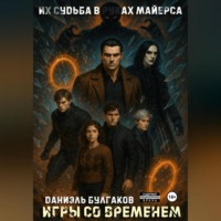. Игры со временем