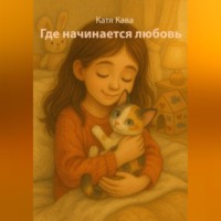 . Где начинается любовь