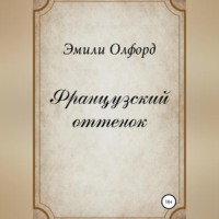 . Французский оттенок