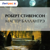 Роберт Льюис Стивенсон. Мастер Баллантрэ