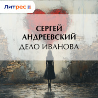 . Дело Иванова