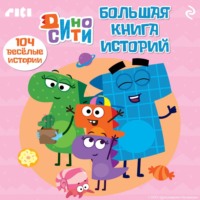 . ДиноСити. Большая книга историй
