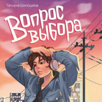 . Вопрос выбора