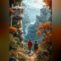 . Барьер (Неувязочка)