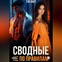 . Сводные. Не по правилам