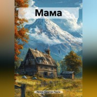 . Мама
