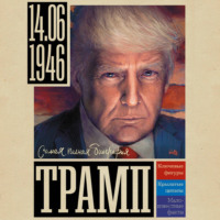 . Трамп