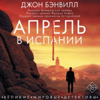 Джон Бэнвилл. Апрель в Испании