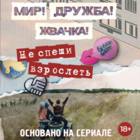 Юлианна Перова. Мир! Дружба! Жвачка! Не спеши взрослеть