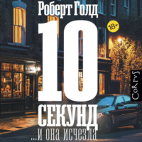 . 10 секунд… и она исчезла