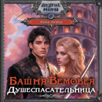 . Башня Вемовея. Душеспасательница