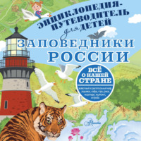 . Заповедники России