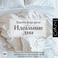 . Идеальные дни