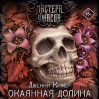 . Окаянная долина