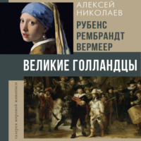 . Рубенс, Рембрандт, Вермеер. Великие голландцы