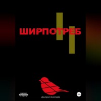 Дмитрий Золотарев. Ширпотреб