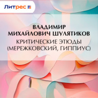 Владимир Михайлович Шулятиков. Критические этюды (Мережковский, Гиппиус)