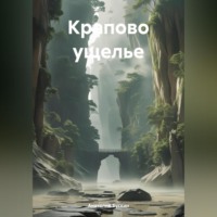 Анатолий Бускин. Крапово ущелье