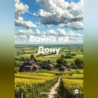 Дмитрий Сергеевич Хозей. Война на Дону
