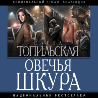 Елена Топильская. Овечья шкура