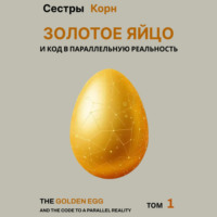 . Золотое Яйцо и код в параллельную реальность