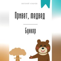 . Привет, медвед. Бункер