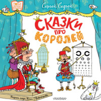 . Сказки про королей