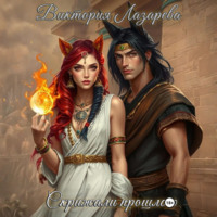 . Скрижали прошлого