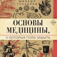 . Основы медицины, о которых пора забыть