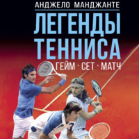 . Легенды тенниса. Гейм, сет, матч