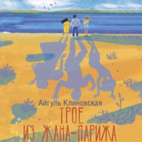 Айгуль Клиновская. Трое из Жана-Парижа