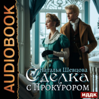 Наталья Шевцова. Сделка с Прокурором