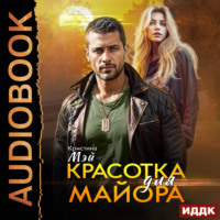 Кристина Мэй. Красотка для майора
