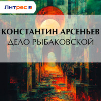 Константин Арсеньев. Дело Рыбаковской