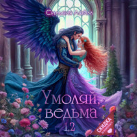 Сильвия Лайм. Умоляй, ведьма 1,2
