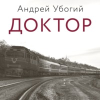 . Доктор