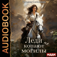 Татьяна Солодкова. Леди не копают могилы