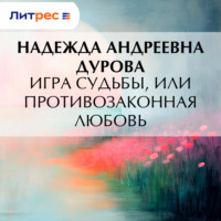 Надежда Андреевна Дурова. Игра судьбы, или Противозаконная любовь