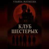 Ульяна Матвеева. Клуб Шестерых
