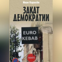 Иван Карасёв. Закат демократии