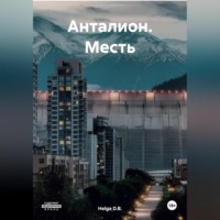 Helga D.B.. Анталион. Месть