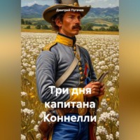 . Три дня капитана Коннелли